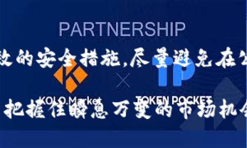   比特派钱包使用指南：如何找到屎币 / 

 guanjianci 比特派钱包,屎币,加密货币,数字资产 /guanjianci 

### 比特派钱包使用指南：如何找到屎币

比特派钱包作为一个知名的加密货币钱包，因其出色的安全性和用户友好的界面而受到越来越多用户的喜爱。在这个快速发展的加密货币市场中，屎币（Shitcoin）这一概念逐渐浮出水面。屎币通常指的是那些没有实际价值或功能的加密货币，很多情况下是由炒作或投机行为推动价格的货币。虽然它们的声誉不佳，但了解如何在比特派钱包中找到屎币，对于投资者来说是至关重要的。

在本文中，我们将详细讨论如何使用比特派钱包查找和使用屎币。这不仅涵盖了屎币的定义和特性，还主动介绍了比特派钱包的基本操作，帮助用户更好地管理其数字资产。同时，我们还将解答一些相关问题，以便于您在衍生层面上理解屎币。

### 什么是屎币？

屎币是一个流行的俚语，通常用于描述那些没有实际应用或基础价值的加密货币。它们可能由投机者创造，目的是迅速盈利。屎币的名称并不代表其技术或创新的质量，而是强调了大多数情况下这类币种的高风险，并且往往伴随着市场的极高波动性。

屎币的生命周期往往非常短暂，很多这类币种在上线后不久便会被炒作，随后迅速贬值。尽管如此，由于某些屎币的价格在炒作期间飙升，也吸引了一部分投资者的关注。然而，大多数投资者最终发现，投资屎币的风险远高于潜在收益。因此，深入了解屎币的性质对于任何投资者都是至关重要的。

### 如何在比特派钱包中找到屎币？

比特派钱包支持多种加密货币的存储和交易，用户只需简单几步即可查找所需的币种，包括屎币。以下是具体的步骤：

1. **下载并安装比特派钱包**：如果还没有下载，可以前往比特派钱包的官方网站或应用商店进行下载和安装。

2. **创建或导入钱包**：打开应用后，按照提示创建新的钱包或导入已有的钱包，确保记录好助记词以保证钱包安全。

3. **查找币种**：进入钱包界面后，用户可以在“资产”页面看到当前支持的加密货币。如果想要添加屎币，需点击“添加资产”按钮。

4. **搜索屎币**：在添加资产界面，有一个搜索栏，可以直接输入希望查找的屎币的名称或代币符号。例如，如果您想查找某个特定的屎币，可以输入其名称，系统会根据用户输入的信息提供相关币种列表。

5. **添加到资产列表**：找到目标币种后，点击“添加”进行确认。一旦确认，所选的屎币将添加到您的资产列表中，您可以随时查看和管理。

6. **进行交易或转账**：在资产列表中选中屎币，用户可以选择进行交易和转账，具体操作与其他币种相同。

### 屎币投资的风险和优势

尽管屎币投资在理论上可能带来高回报，但事实上，投资这类货币的风险是非常显著的。首先，这些币种通常没有支撑其价值的基本面，只有短期的市场炒作。此外，由于缺乏透明度，很多屎币可能会面临骗局的风险，投资者在其中可能遭受资金损失。更重要的是，屎币的投资波动性极高，投资者可能在很短的时间内面临巨大的损失。

尽管存在很高的风险，但屎币投资也有可能带来极高的回报，有些早期进入者在屎币炒作期间获得了丰厚的利润。对于那些愿意承担风险的投资者而言，投资屎币可以是一次不错的冒险，特别是他们具备良好的市场分析能力，能够及时上下波动。

### 常见问题解答

#### 问题1：屎币真的值得投资吗？

屎币的评判标准是相对的，很多投资者会根据个人的风险承担能力来判断。而屎币的价格通常受市场情绪影响较大，因此在价格暴涨之前可能会吸引眼球，但风险同样较高。对于那些只想试水加密货币的人，投资屎币可能会像买彩票一样，有点刺激但也有遭遇损失的风险。持续关注市场动态、参与社交群体和论坛讨论，了解最新的动态都是投资屎币的条件之一。

#### 问题2：如何识别有潜力的屎币？

识别潜力屎币涉及对加密市场的深入分析。投资者可以通过社交媒体、社区讨论、项目白皮书等渠道来获取相关信息。观察币种的开发团队背景、项目目标、市场需求以及它们在加密社区中的讨论热度，可以帮助预测其后续表现。值得注意的是，即使一项技术看似有前景，但在实际操作中也可能因为市场的不同变化而大幅波动，因此保持警惕非常重要。

#### 问题3：在比特派钱包中交易屎币的流程是什么？

在比特派钱包中交易屎币的流程与其他币种基本相同。首先确保钱包中拥有该屎币，然后选择“交易”功能，填写接收方地址和转账金额，并确认交易信息，最后完成指纹识别或密码验证。交易时，价格波动可能会影响实际交易金额，因此需要时刻关注市场动态。此外，记得加密货币交易的手续费问题，选择合适的时间进行交易或许会带来更好的收益。

#### 问题4：屎币是否有合法性保障？

屎币的合法性通常存疑。在很多国家，加密货币的监管措施并不健全，有些屎币甚至可能涉及非法融资和传销等行为。因此，在进行屎币投资时，务必对所购币种有充分的了解，并遵循当地法律法规。选用获得合法认证的交易平台、加密钱包是降低风险的重要步骤。同时，建议通过小额交易进行试水，以降低整体损失风险。

#### 问题5：如何在比特派钱包中安全储存屎币？

安全存储屎币的关键在于使用安全性高的钱包，选择知名钱包软件如比特派钱包，确保将助记词和私钥妥善保存。定期更新密码、启用多重身份认证（MFA）和保持设备安全都是有效的安全措施。尽量避免在公共网络环境下进行交易操作，因为这可能会暴露您的私人信息。使用冷钱包存储大额资产，确保长时间不被黑客攻击。

总结来说，虽然屎币投资高风险，但通过充分的研究和分析，投资者仍可以在这个领域找到一些机会。使用比特派钱包更好地管理和交易屎币，可以帮助投资者在高度变动的市场中把握住瞬息万变的市场机会。针对以上提问也为您在投资与管理屎币时提供了有力的参考，祝愿您在加密货币的投资旅程中收获成功！
