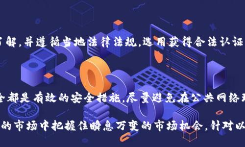   比特派钱包使用指南：如何找到屎币 / 

 guanjianci 比特派钱包,屎币,加密货币,数字资产 /guanjianci 

### 比特派钱包使用指南：如何找到屎币

比特派钱包作为一个知名的加密货币钱包，因其出色的安全性和用户友好的界面而受到越来越多用户的喜爱。在这个快速发展的加密货币市场中，屎币（Shitcoin）这一概念逐渐浮出水面。屎币通常指的是那些没有实际价值或功能的加密货币，很多情况下是由炒作或投机行为推动价格的货币。虽然它们的声誉不佳，但了解如何在比特派钱包中找到屎币，对于投资者来说是至关重要的。

在本文中，我们将详细讨论如何使用比特派钱包查找和使用屎币。这不仅涵盖了屎币的定义和特性，还主动介绍了比特派钱包的基本操作，帮助用户更好地管理其数字资产。同时，我们还将解答一些相关问题，以便于您在衍生层面上理解屎币。

### 什么是屎币？

屎币是一个流行的俚语，通常用于描述那些没有实际应用或基础价值的加密货币。它们可能由投机者创造，目的是迅速盈利。屎币的名称并不代表其技术或创新的质量，而是强调了大多数情况下这类币种的高风险，并且往往伴随着市场的极高波动性。

屎币的生命周期往往非常短暂，很多这类币种在上线后不久便会被炒作，随后迅速贬值。尽管如此，由于某些屎币的价格在炒作期间飙升，也吸引了一部分投资者的关注。然而，大多数投资者最终发现，投资屎币的风险远高于潜在收益。因此，深入了解屎币的性质对于任何投资者都是至关重要的。

### 如何在比特派钱包中找到屎币？

比特派钱包支持多种加密货币的存储和交易，用户只需简单几步即可查找所需的币种，包括屎币。以下是具体的步骤：

1. **下载并安装比特派钱包**：如果还没有下载，可以前往比特派钱包的官方网站或应用商店进行下载和安装。

2. **创建或导入钱包**：打开应用后，按照提示创建新的钱包或导入已有的钱包，确保记录好助记词以保证钱包安全。

3. **查找币种**：进入钱包界面后，用户可以在“资产”页面看到当前支持的加密货币。如果想要添加屎币，需点击“添加资产”按钮。

4. **搜索屎币**：在添加资产界面，有一个搜索栏，可以直接输入希望查找的屎币的名称或代币符号。例如，如果您想查找某个特定的屎币，可以输入其名称，系统会根据用户输入的信息提供相关币种列表。

5. **添加到资产列表**：找到目标币种后，点击“添加”进行确认。一旦确认，所选的屎币将添加到您的资产列表中，您可以随时查看和管理。

6. **进行交易或转账**：在资产列表中选中屎币，用户可以选择进行交易和转账，具体操作与其他币种相同。

### 屎币投资的风险和优势

尽管屎币投资在理论上可能带来高回报，但事实上，投资这类货币的风险是非常显著的。首先，这些币种通常没有支撑其价值的基本面，只有短期的市场炒作。此外，由于缺乏透明度，很多屎币可能会面临骗局的风险，投资者在其中可能遭受资金损失。更重要的是，屎币的投资波动性极高，投资者可能在很短的时间内面临巨大的损失。

尽管存在很高的风险，但屎币投资也有可能带来极高的回报，有些早期进入者在屎币炒作期间获得了丰厚的利润。对于那些愿意承担风险的投资者而言，投资屎币可以是一次不错的冒险，特别是他们具备良好的市场分析能力，能够及时上下波动。

### 常见问题解答

#### 问题1：屎币真的值得投资吗？

屎币的评判标准是相对的，很多投资者会根据个人的风险承担能力来判断。而屎币的价格通常受市场情绪影响较大，因此在价格暴涨之前可能会吸引眼球，但风险同样较高。对于那些只想试水加密货币的人，投资屎币可能会像买彩票一样，有点刺激但也有遭遇损失的风险。持续关注市场动态、参与社交群体和论坛讨论，了解最新的动态都是投资屎币的条件之一。

#### 问题2：如何识别有潜力的屎币？

识别潜力屎币涉及对加密市场的深入分析。投资者可以通过社交媒体、社区讨论、项目白皮书等渠道来获取相关信息。观察币种的开发团队背景、项目目标、市场需求以及它们在加密社区中的讨论热度，可以帮助预测其后续表现。值得注意的是，即使一项技术看似有前景，但在实际操作中也可能因为市场的不同变化而大幅波动，因此保持警惕非常重要。

#### 问题3：在比特派钱包中交易屎币的流程是什么？

在比特派钱包中交易屎币的流程与其他币种基本相同。首先确保钱包中拥有该屎币，然后选择“交易”功能，填写接收方地址和转账金额，并确认交易信息，最后完成指纹识别或密码验证。交易时，价格波动可能会影响实际交易金额，因此需要时刻关注市场动态。此外，记得加密货币交易的手续费问题，选择合适的时间进行交易或许会带来更好的收益。

#### 问题4：屎币是否有合法性保障？

屎币的合法性通常存疑。在很多国家，加密货币的监管措施并不健全，有些屎币甚至可能涉及非法融资和传销等行为。因此，在进行屎币投资时，务必对所购币种有充分的了解，并遵循当地法律法规。选用获得合法认证的交易平台、加密钱包是降低风险的重要步骤。同时，建议通过小额交易进行试水，以降低整体损失风险。

#### 问题5：如何在比特派钱包中安全储存屎币？

安全存储屎币的关键在于使用安全性高的钱包，选择知名钱包软件如比特派钱包，确保将助记词和私钥妥善保存。定期更新密码、启用多重身份认证（MFA）和保持设备安全都是有效的安全措施。尽量避免在公共网络环境下进行交易操作，因为这可能会暴露您的私人信息。使用冷钱包存储大额资产，确保长时间不被黑客攻击。

总结来说，虽然屎币投资高风险，但通过充分的研究和分析，投资者仍可以在这个领域找到一些机会。使用比特派钱包更好地管理和交易屎币，可以帮助投资者在高度变动的市场中把握住瞬息万变的市场机会。针对以上提问也为您在投资与管理屎币时提供了有力的参考，祝愿您在加密货币的投资旅程中收获成功！
