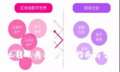  tp钱包怎么转账成功？完