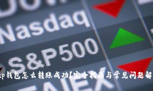  tp钱包怎么转账成功？完全指南与常见问题解答