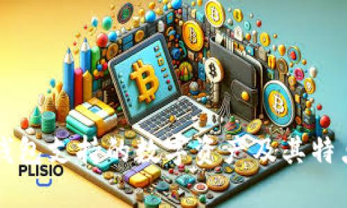瑞波钱包支持的数字资产及其特点分析
