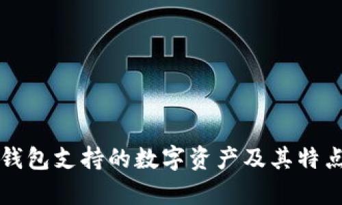 瑞波钱包支持的数字资产及其特点分析