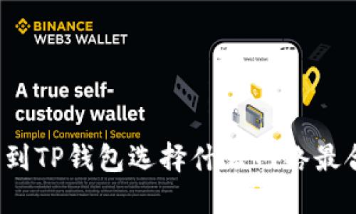 提币到TP钱包选择什么网络最合适？