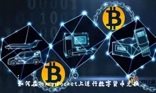 :
如何在TokenPocket上进行数字货币兑换