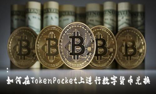:
如何在TokenPocket上进行数字货币兑换