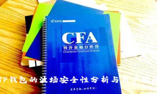 TP钱包的波场安全性分析与用户指南