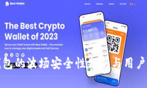 TP钱包的波场安全性分析与用户指南