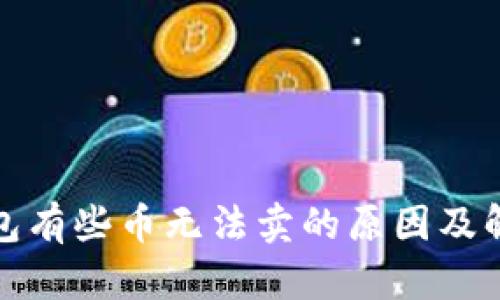 : TP钱包有些币无法卖的原因及解决方案
