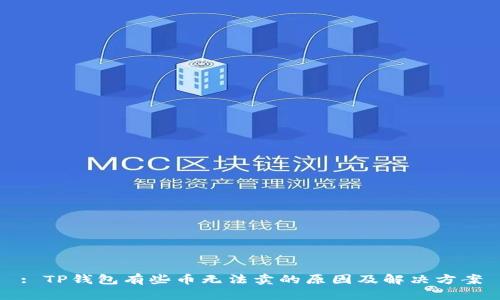 : TP钱包有些币无法卖的原因及解决方案