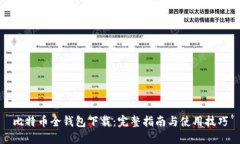 比特币全钱包下载：完整
