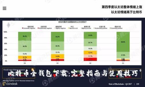 比特币全钱包下载：完整指南与使用技巧