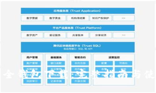 比特币全钱包下载：完整指南与使用技巧
