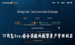 TP钱包Box：安全便捷的数字