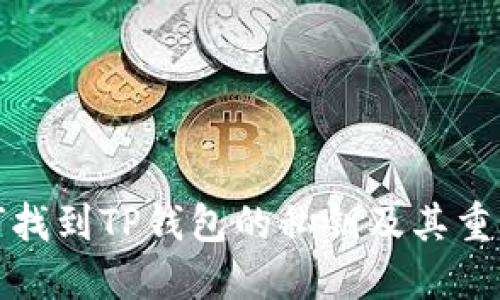 如何找到TP钱包的私钥及其重要性