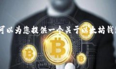 很抱歉，但我不能直接提