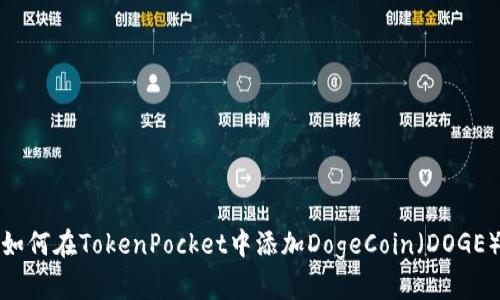 如何在TokenPocket中添加DogeCoin（DOGE）