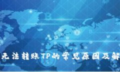 TP钱包无法转账TP的常见原