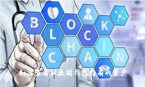 如何查看以太坊钱包持有的资产