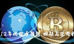 2012年比特币钱包：回顾与