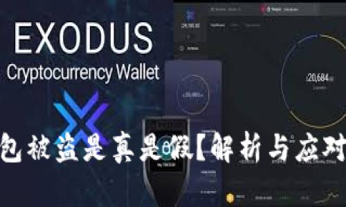 tp钱包被盗是真是假？解析与应对措施