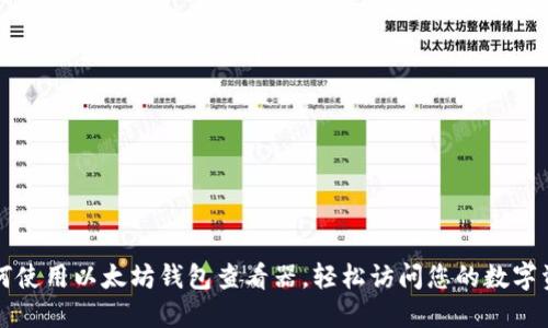 如何使用以太坊钱包查看器，轻松访问您的数字资产