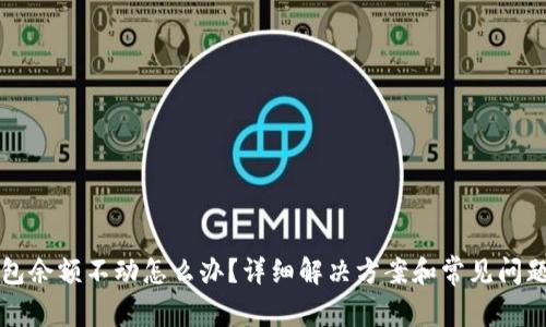 TP钱包余额不动怎么办？详细解决方案和常见问题解析