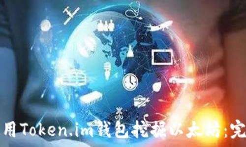   
如何使用Token.im钱包挖掘以太坊：完整指南