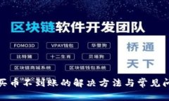 tp钱包买币不到账的解决方