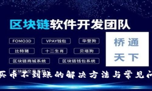tp钱包买币不到账的解决方法与常见问题解答
