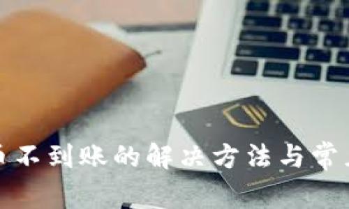tp钱包买币不到账的解决方法与常见问题解答