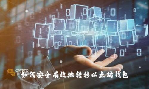 如何安全有效地转移以太坊钱包