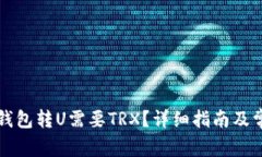 如何使用TP钱包转U需要T