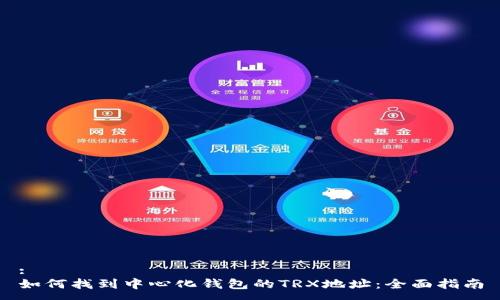 :
如何找到中心化钱包的TRX地址：全面指南