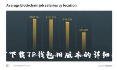 如何下载TP钱包旧版本的详