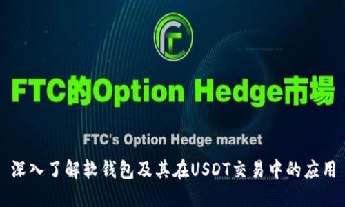深入了解软钱包及其在USDT交易中的应用