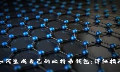 如何生成自己的比特币钱