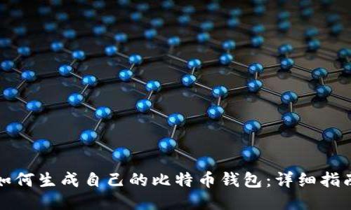 如何生成自己的比特币钱包：详细指南