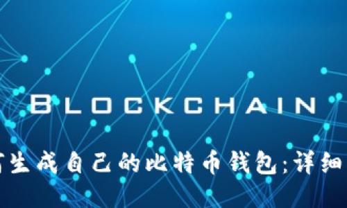如何生成自己的比特币钱包：详细指南
