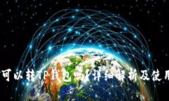 USDT可以转TP钱包吗？详细
