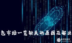 tp钱包市场一览缺失的原因