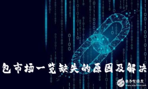 tp钱包市场一览缺失的原因及解决方案