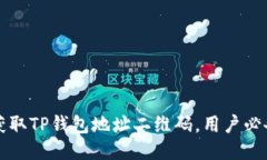 如何获取TP钱包地址二维码