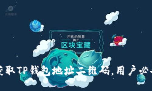 如何获取TP钱包地址二维码，用户必备指南