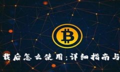 苹果TP钱包下载后怎么使用