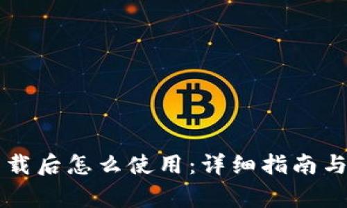 苹果TP钱包下载后怎么使用：详细指南与常见问题解答