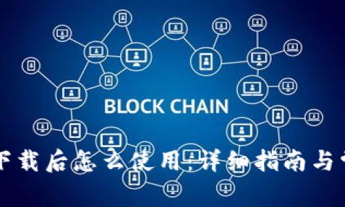 苹果TP钱包下载后怎么使用：详细指南与常见问题解答