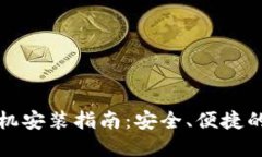 比特币钱包手机安装指南