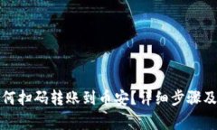 tp钱包如何扫码转账到币安