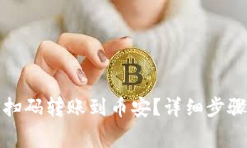tp钱包如何扫码转账到币安？详细步骤及注意事项
