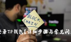 如何登录TP钱包？详细步骤